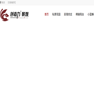 南京花园设计