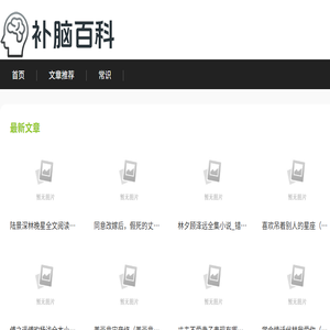 补脑百科