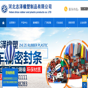 河北志泽橡塑制品有限公司