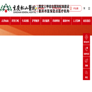 重庆松山医院官方网站