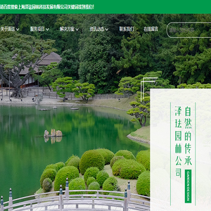 上海泽珐园林科技发展有限公司