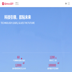 上海晶华胶粘新材料股份有限公司