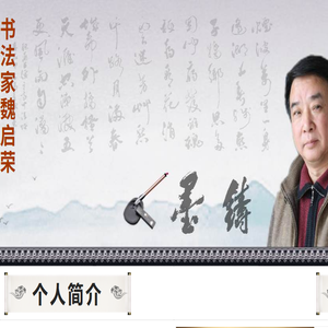 书法家魏启荣