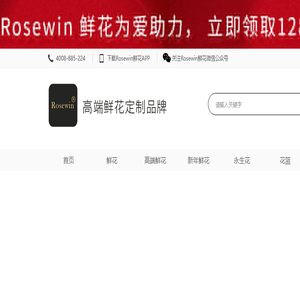 Rosewin®鲜花