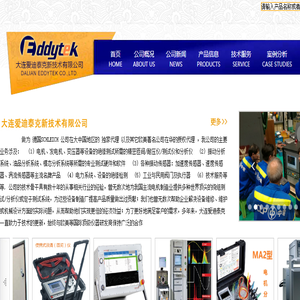 大连爱迪泰克新技术有限公司