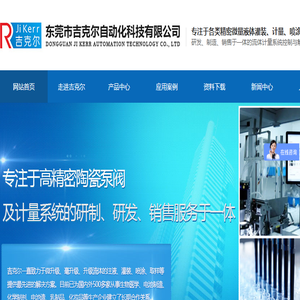 东莞市吉克尔自动化科技有限公司