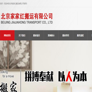 北京家家红搬运有限公司