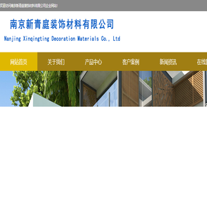 南京新青庭装饰材料有限公司