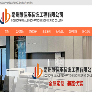 亳州酷佳乐装饰工程有限公司