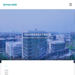 深圳市德正智能科技有限公司