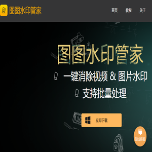 图图水印管家官网
