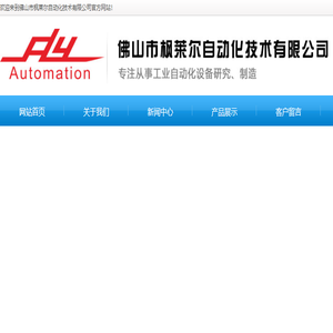 佛山市枫莱尔自动化技术有限公司