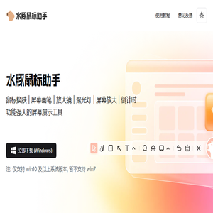 水豚鼠标助手