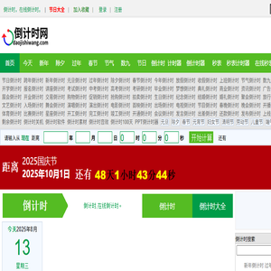 倒计时网