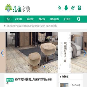 家居全屋定制「孔雀家装网」专注家装二十年