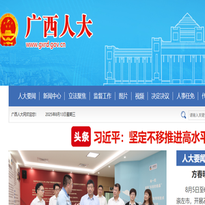 广西人大网