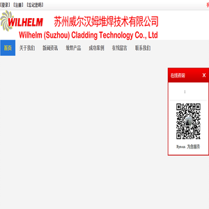 苏州威尔汉姆特殊堆焊有限公司全球一流的特殊堆焊技术公司管道堆焊