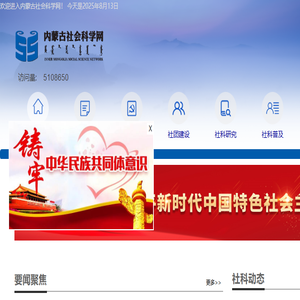 内蒙古社会科学网