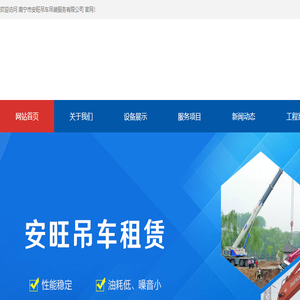 南宁市安旺吊车吊装服务有限公司