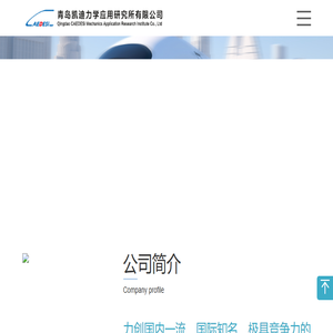 青岛凯迪力学应用研究所有限公司