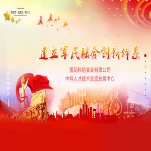 江西省国动科防实业有限公司,中科人才技术交流发展中心