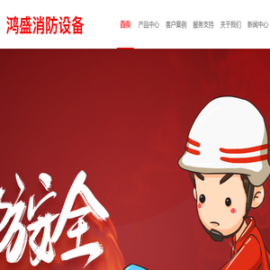 鸿盛消防设备