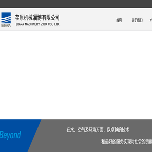 荏原机械淄博有限公司