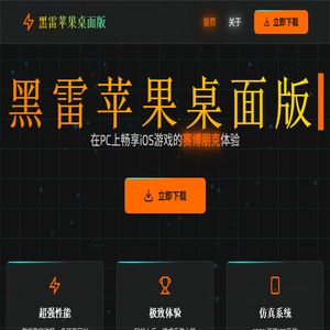 黑雷iOS模拟器