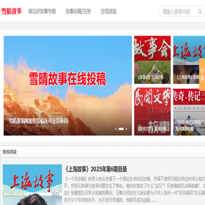 雪晴故事网――故事人生