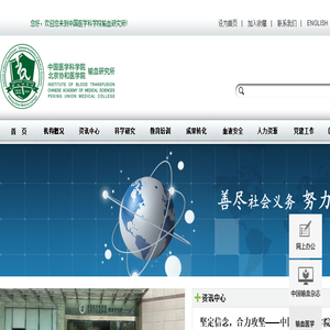 中国医学科学院输血研究所