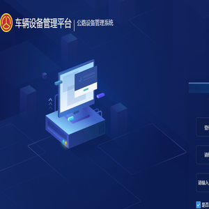 公路设备管理系统