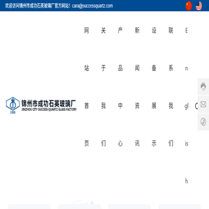 锦州市成功石英玻璃厂