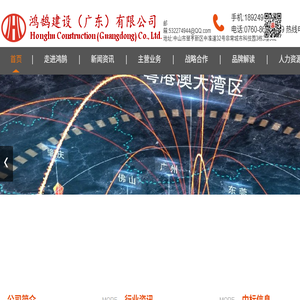 鸿鹄建设（广东）有限公司