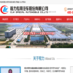 湖北程力专汽――大型专用汽车制造商