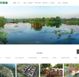 山东青华园林设计有限公司