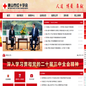 唐山红十字会