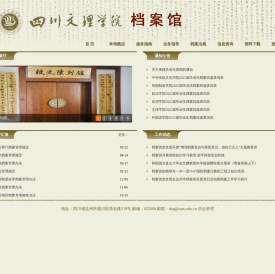 四川文理学院档案馆