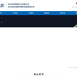 舟山侨瑞进出口贸易有限公司