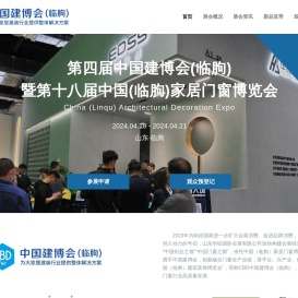 中国建博会（临朐）