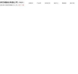 南京新荣空调股份有限公司