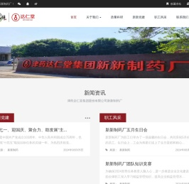津药达仁堂集团股份有限公司新新制药厂