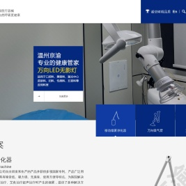 温州京渝医疗器械有限公司