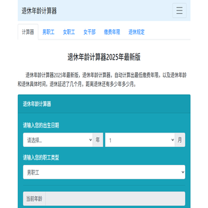 退休年龄计算器