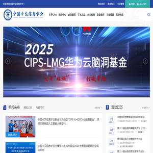 中国中文信息学会