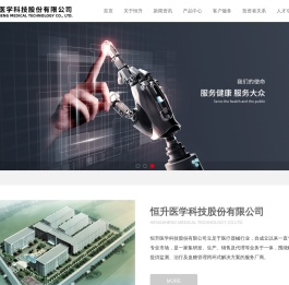 恒升医学科技股份有限公司