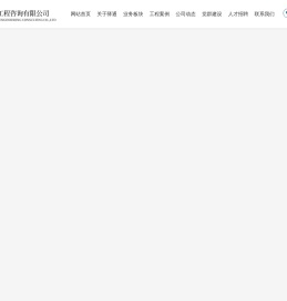 广西驿通工程咨询有限公司