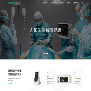 深圳市惟拓力医疗病人监护仪及OEM解决方案