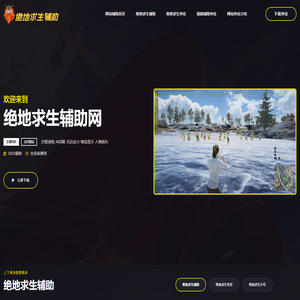 绝地求生辅助网