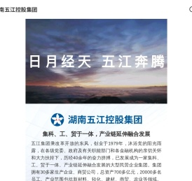湖南五江控股集团有限公司