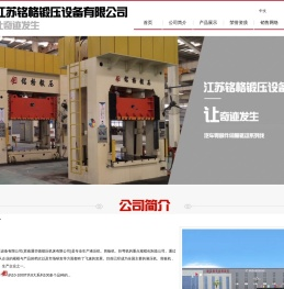 江苏铭格锻压设备有限公司.{公司总部}液压机油压机专业制造商99优惠酬宾.!